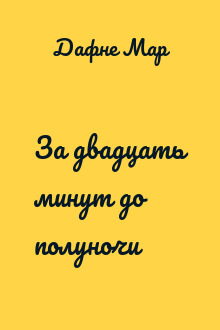 За двадцать минут до полуночи