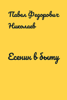Есенин в быту