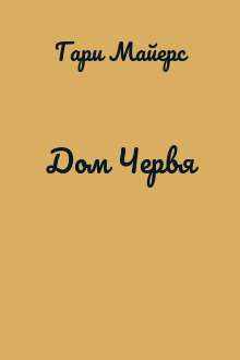 Дом Червя