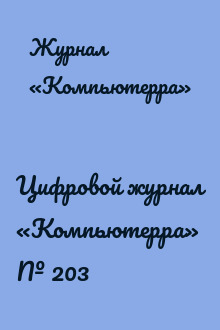 Цифровой журнал «Компьютерра» № 203