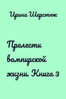 Прелести вампирской жизни. Книга 3