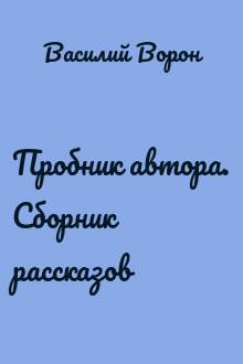 Пробник автора. Сборник рассказов