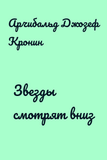 Звезды смотрят вниз