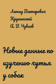 Новые данные по изучению чутья у собак