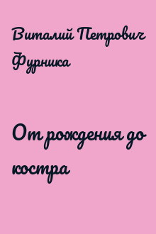 От рождения до костра