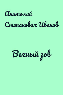 Вечный зов