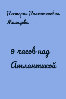 9 часов над Атлантикой