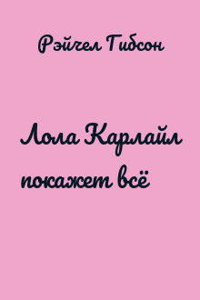 Лола Карлайл покажет всё