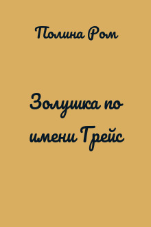 Золушка по имени Грейс