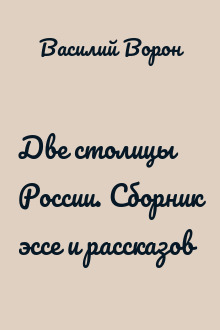 Две столицы России. Сборник эссе и рассказов