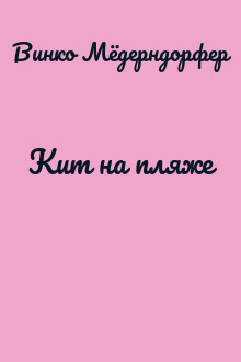 Кит на пляже