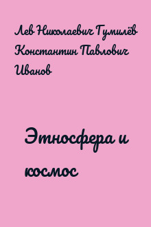 Этносфера и космос