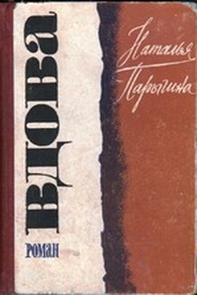 Малолетняя вдова читать на дзене. Читать вдова Парыгина.