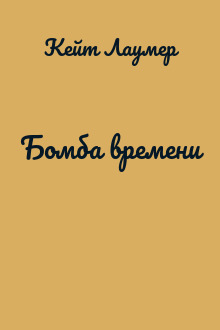 Бомба времени