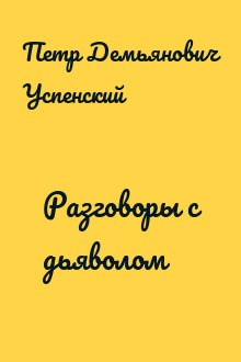 Разговоры с дьяволом