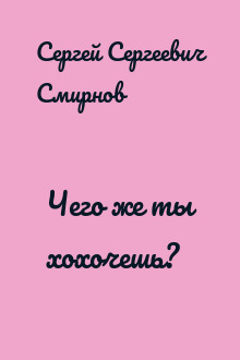 Чего же ты хохочешь?