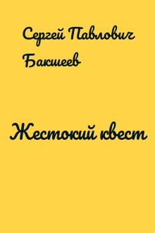 Жестокий квест