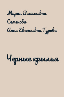 Черные крылья