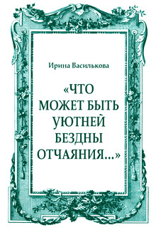 «Что может быть уютней бездны отчаяния…»