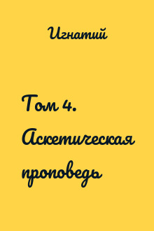 Том 4. Аскетическая проповедь