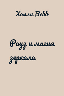 Роуз и магия зеркала