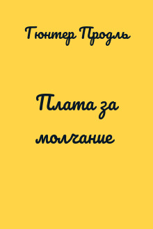 Плата за молчание