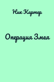 Операция Змея