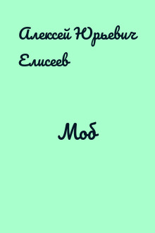 Моб