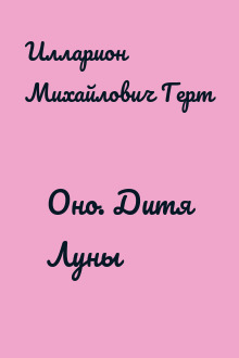 Оно. Дитя Луны
