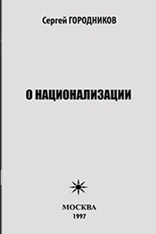 О национализации