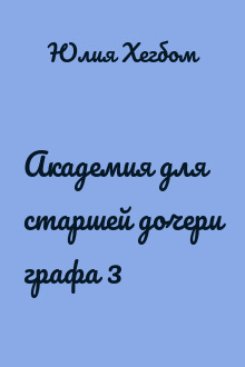 Академия для старшей дочери графа 3