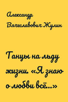 Танцы на льду жизни. «Я знаю о любви всё…»