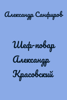 Шеф-повар Александр Красовский