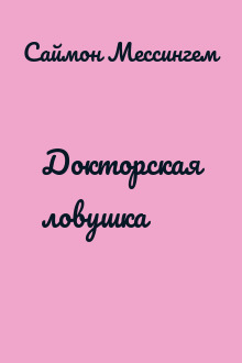 Докторская ловушка