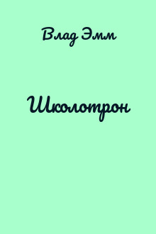Школотрон