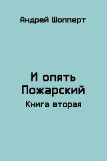 И опять Пожарский 2
