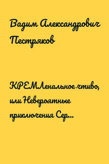 КРЕМЛенальное чтиво, или Невероятные приключения Сергея Соколова, флибустьера из «Атолла»