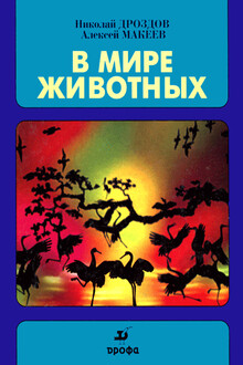 В мире животных. Выпуск 3