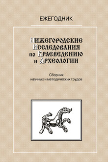 Нижегородские исследования по краеведению и археологии — 1999