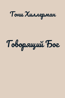 Говорящий Бог
