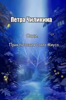 Приключения Санта Мяуса