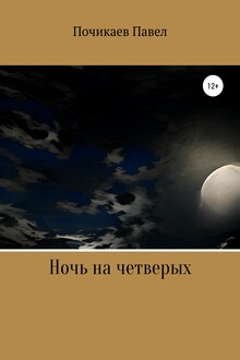 Ночь на четверых
