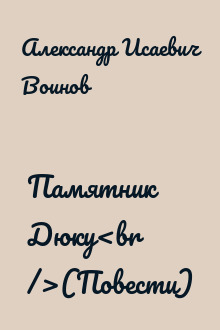 Памятник Дюку<br />(Повести)