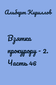 Взятка прокурору - 2. Часть 46