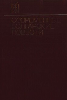 Современные болгарские повести
