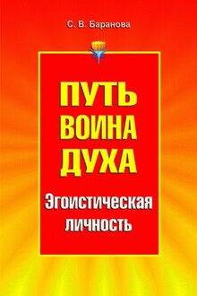 Путь Воина Духа.Том III. Эгоистическая личность