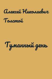 Туманный день