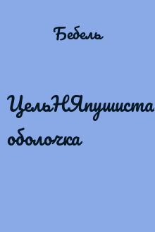 ЦельНЯпушистая оболочка