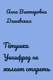 Тётушка Уинифред не желает стареть