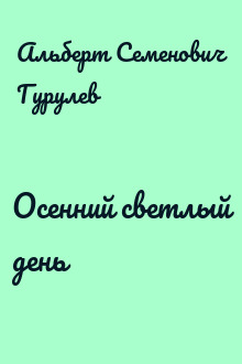 Осенний светлый день